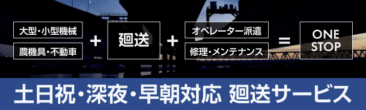 建機・重機・農機具・不動車の廻送はこちらから