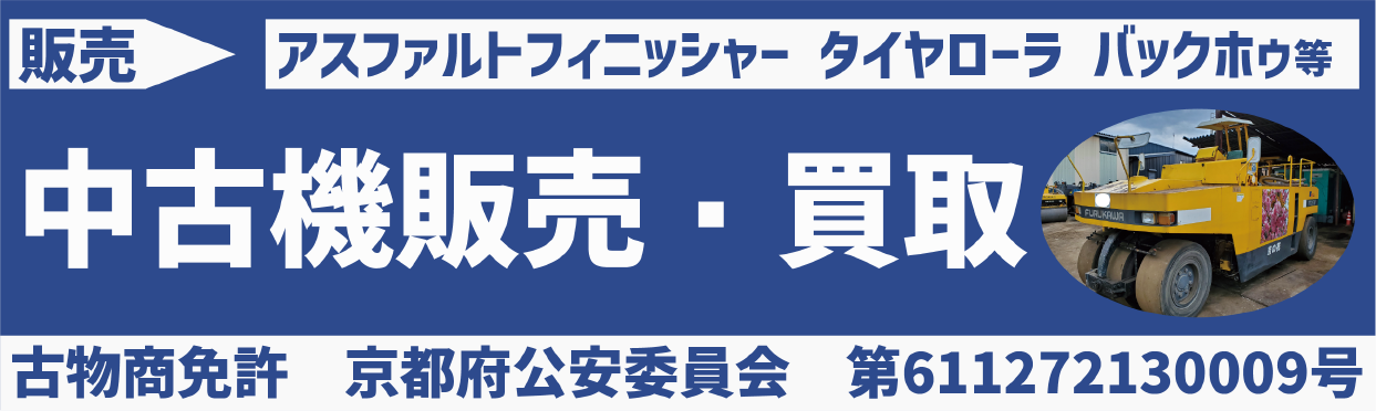 中古機販売・買取