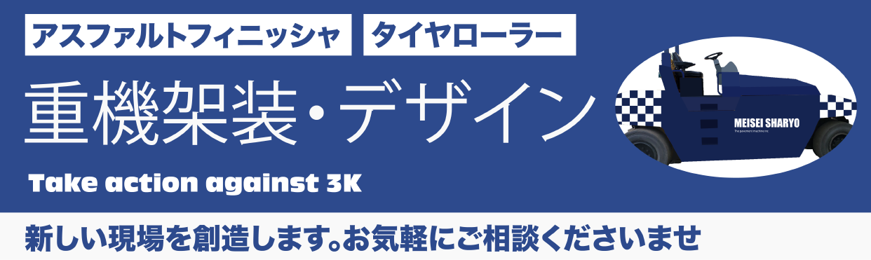 重機架装・デザイン