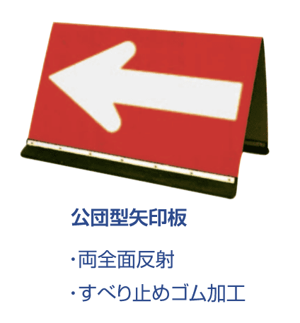 公団型矢印板